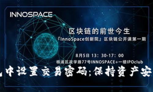 如何在TP钱包中设置交易密码：保持资产安全的最佳实践
