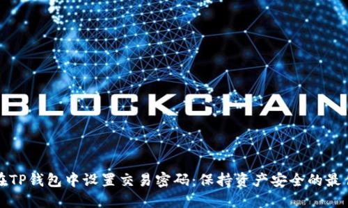 如何在TP钱包中设置交易密码：保持资产安全的最佳实践