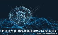 轻松获取TPTP下载：探索高效自动化问题解决的全