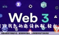 如何有效利用TP钱包的邀请机制，轻松获得丰厚奖