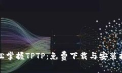 轻松掌握TPTP：免费下载与安装指南