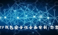 安卓手机下载TP钱包安全性全面分析：你需要知道