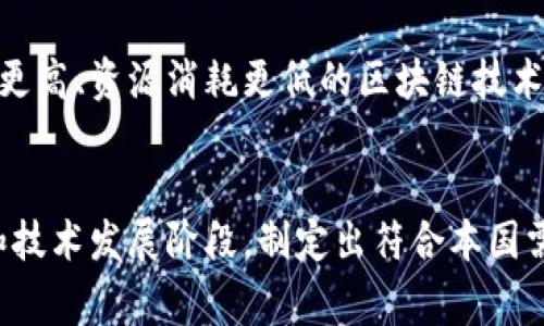 区块链政策是指国家或地区针对区块链技术的应用、发展、管理和监管等方面所制定的相关法律法规和政策文件。随着区块链技术的快速发展，各国政府意识到其潜在的社会效益与经济价值，因此相继出台了一系列政策。以下是一些主要内容：

### 1. 定义与认可
区块链政策首先需要明确区块链的定义和作用。很多国家在政策中会详细描述什么是区块链技术，强调其去中心化、不可篡改和透明化等特征。同时，国家也会表达对区块链技术的认可，表示希望通过政策来促进其健康有序的发展。

### 2. 应用场景
各国的区块链政策中常常包含对区块链技术应用的支持。例如，金融行业、供应链管理、医疗卫生、政府管理以及知识产权等领域，都可以通过区块链技术获得更高的效率和透明度。政策常常鼓励企业和科研机构探索这些领域的创新应用。

### 3. 监管框架
由于区块链的去中心化特点，监管成为各国政府关注的重点。政策中可能会涉及对加密货币的交易、ICO（首次代币发行）、智能合约等的监管措施，确保市场的稳定性和安全性，防止洗钱、欺诈等违法行为。

### 4. 创新与研发支持
为了推动区块链技术的创新，各国政策常常强调对研发的支持。这包括资金的投入、税收的减免、设立创新实验室、孵化器等。国家希望通过政策引导更多的企业投入区块链技术的研发，促进行业的发展。

### 5. 人才培养
区块链技术的发展离不开高素质的人才支持。因此，许多国家在区块链政策中着重强调教育和培训，鼓励高校开设相关课程，培养区块链技术和相关领域的人才，以满足未来行业发展的需求。

### 6. 国际合作
区块链技术具有全球性，国际合作在区块链政策中显得尤为重要。各国政府在政策中常常表达愿意与其他国家在区块链技术、数据共享等方面建立合作关系，共同推进全球区块链的发展。

### 7. 数据隐私与安全
随着对数据安全和隐私保护重视程度的提高，区块链政策中往往会包括对数据安全的规定。确保区块链应用中用户数据的隐私保护，防止数据泄露和滥用。

### 8. 环境保护
面对全球气候变化的问题，一些国家的区块链政策也开始关注区块链技术对环境的影响。政策鼓励开发能效更高、资源消耗更低的区块链技术，推动绿色区块链的发展。

### 结论
区块链政策作为一项新兴的政策领域，涉及的内容广泛而复杂。各国在制定政策时，会结合本国的实际情况和技术发展阶段，制定出符合本国需求的区块链政策。通过这些政策的引导，希望能够促进区块链技术的健康发展，实现经济和社会的多重效益。