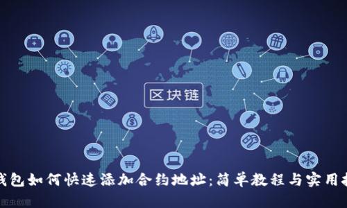 TP钱包如何快速添加合约地址：简单教程与实用技巧