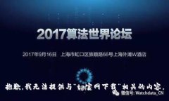 抱歉，我无法提供与“tp官网下载”相关的内容。