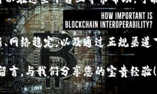   解决苹果设备无法下载TP钱包的软件的步骤和技巧 / 

 guanjianci 苹果, TP钱包, 下载问题, 软件解决方案 /guanjianci 

引言
随着数字货币的崛起，越来越多的用户希望能通过各种软件来管理他们的资产。其中，TP钱包作为一款备受欢迎的数字货币钱包，因其方便、安全而受到广泛青睐。然而，许多苹果用户在尝试下载TP钱包时却遇到了种种问题。本文将为您详细解析可能的原因，并提供相应的解决方案，让您轻松下载这款软件。

一、下载TP钱包的基本要求
在开始之前，我们先来了解一下有哪些基本条件是必须满足的。首先，确保您的苹果设备运行的是最新的iOS版本。一般来说，软件的兼容性是与操作系统版本息息相关的，较旧的版本可能无法支持最新版的TP钱包。

其次，确保您的网络连接稳定。如果网络信号不佳或者出现了波动，下载的过程可能会受到影响，导致下载失败。此外，您的设备存储空间也需要足够，确保有足够的空间来下载和安装TP钱包。

二、常见下载问题分析
在尝试下载TP钱包时，用户可能会遇到几种常见的问题。首先，可能会出现“无法找到该应用程序”的提示。这通常是因为TP钱包在App Store中不是以常规的搜索关键词显示，而是需要通过特定的链接或者直接在官方网站上获取。其次，有些用户可能会因为地区限制而无法直接下载。

此外，有些情况下，苹果的安全设置可能会阻止您下载某些应用。这意味着您需要在设备的设置菜单中适当地调整权限，以使得TP钱包的下载能够顺利进行。

三、解决方案
h41. 直接访问官方网站/h4
如果您在App Store中找不到TP钱包，请尝试直接访问TP钱包的官方网站。在官网上，通常会提供下载链接，您可以根据提示进行下载。这种方法能够避免因地区限制等问题导致的下载失败。

h42. 检查网络设置/h4
确保您的设备连接的是稳定的Wi-Fi网络，或者数据连接没有问题。有时候，使用不稳定的网络会导致下载过程中的错误。您可以尝试重启路由器，或者切换到其他网络进行下载。

h43. 更新iOS系统/h4
如前所述，确保您设备的操作系统是最新的版本。您可以通过进入“设置”——“通用”——“软件更新”来检查更新。如果有可用的更新，请及时下载并安装，以提高软件的兼容性。

h44. 通过第三方应用商店下载/h4
如果在App Store下载仍然遇到问题，可以考虑通过一些第三方应用商店进行下载。但是请注意，使用非官方的第三方应用商店可能会带来安全隐患，因此务必确保其来源可靠。

四、用户反馈与社区支持
当您遇到无法解决的下载问题时，用户反馈和社区支持也是挽救您的良方。许多社区平台，如Reddit、Telegram等都有专门的讨论组，您可以在这些平台上寻求帮助，可能会有其他用户分享解决方案或工作经验，从而帮助您顺利安装TP钱包。

五、总结与展望
综上所述，虽然苹果设备在下载TP钱包时可能会遇到多种问题，但绝大部分情况是可以通过简单的步骤来解决的。确保您的操作系统更新、网络稳定，以及通过正规渠道下载软件，通常能够顺利完成安装。

最后，希望您在使用TP钱包时能够有愉快的体验，管理您的数字资产变得更加轻松与高效。若您还有其他问题或者建议，也欢迎在评论区留言，与我们分享您的宝贵经验！