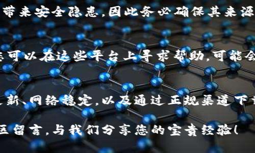   解决苹果设备无法下载TP钱包的软件的步骤和技巧 / 

 guanjianci 苹果, TP钱包, 下载问题, 软件解决方案 /guanjianci 

引言
随着数字货币的崛起，越来越多的用户希望能通过各种软件来管理他们的资产。其中，TP钱包作为一款备受欢迎的数字货币钱包，因其方便、安全而受到广泛青睐。然而，许多苹果用户在尝试下载TP钱包时却遇到了种种问题。本文将为您详细解析可能的原因，并提供相应的解决方案，让您轻松下载这款软件。

一、下载TP钱包的基本要求
在开始之前，我们先来了解一下有哪些基本条件是必须满足的。首先，确保您的苹果设备运行的是最新的iOS版本。一般来说，软件的兼容性是与操作系统版本息息相关的，较旧的版本可能无法支持最新版的TP钱包。

其次，确保您的网络连接稳定。如果网络信号不佳或者出现了波动，下载的过程可能会受到影响，导致下载失败。此外，您的设备存储空间也需要足够，确保有足够的空间来下载和安装TP钱包。

二、常见下载问题分析
在尝试下载TP钱包时，用户可能会遇到几种常见的问题。首先，可能会出现“无法找到该应用程序”的提示。这通常是因为TP钱包在App Store中不是以常规的搜索关键词显示，而是需要通过特定的链接或者直接在官方网站上获取。其次，有些用户可能会因为地区限制而无法直接下载。

此外，有些情况下，苹果的安全设置可能会阻止您下载某些应用。这意味着您需要在设备的设置菜单中适当地调整权限，以使得TP钱包的下载能够顺利进行。

三、解决方案
h41. 直接访问官方网站/h4
如果您在App Store中找不到TP钱包，请尝试直接访问TP钱包的官方网站。在官网上，通常会提供下载链接，您可以根据提示进行下载。这种方法能够避免因地区限制等问题导致的下载失败。

h42. 检查网络设置/h4
确保您的设备连接的是稳定的Wi-Fi网络，或者数据连接没有问题。有时候，使用不稳定的网络会导致下载过程中的错误。您可以尝试重启路由器，或者切换到其他网络进行下载。

h43. 更新iOS系统/h4
如前所述，确保您设备的操作系统是最新的版本。您可以通过进入“设置”——“通用”——“软件更新”来检查更新。如果有可用的更新，请及时下载并安装，以提高软件的兼容性。

h44. 通过第三方应用商店下载/h4
如果在App Store下载仍然遇到问题，可以考虑通过一些第三方应用商店进行下载。但是请注意，使用非官方的第三方应用商店可能会带来安全隐患，因此务必确保其来源可靠。

四、用户反馈与社区支持
当您遇到无法解决的下载问题时，用户反馈和社区支持也是挽救您的良方。许多社区平台，如Reddit、Telegram等都有专门的讨论组，您可以在这些平台上寻求帮助，可能会有其他用户分享解决方案或工作经验，从而帮助您顺利安装TP钱包。

五、总结与展望
综上所述，虽然苹果设备在下载TP钱包时可能会遇到多种问题，但绝大部分情况是可以通过简单的步骤来解决的。确保您的操作系统更新、网络稳定，以及通过正规渠道下载软件，通常能够顺利完成安装。

最后，希望您在使用TP钱包时能够有愉快的体验，管理您的数字资产变得更加轻松与高效。若您还有其他问题或者建议，也欢迎在评论区留言，与我们分享您的宝贵经验！