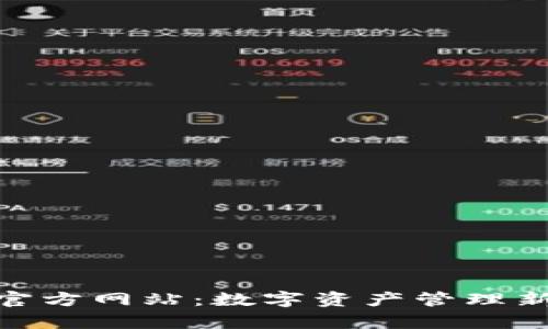 tp钱包(中国)官方网站：数字资产管理新时代的引领者