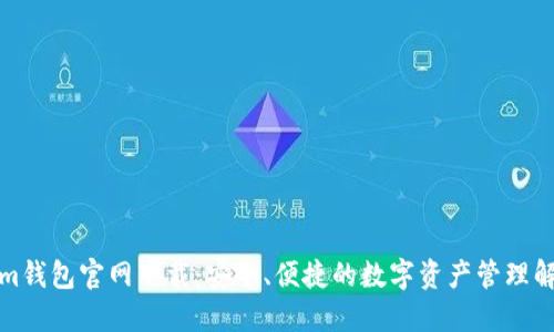 Tokenim钱包官网下载：安全、便捷的数字资产管理解决方案