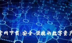 Tokenim钱包官网下载：安全、便捷的数字资产管理