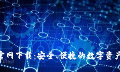 Tokenim钱包官网下载：安全、便捷的数字资产管理解决方案