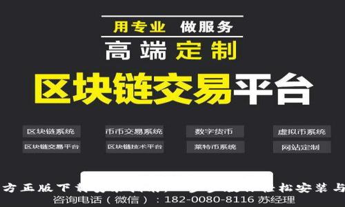TP官方正版下载安装指南：一步步教你轻松安装与使用
