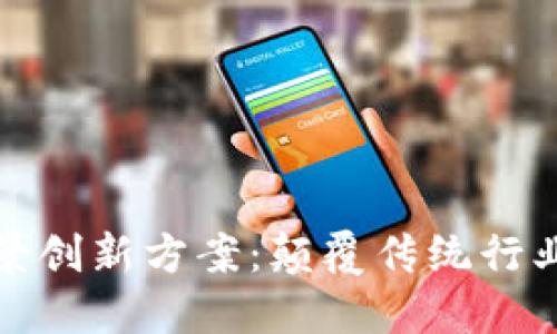 区块链场景创新方案：颠覆传统行业的新机遇