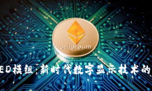 区块链LED模组：新时代数字显示技术的创新应用