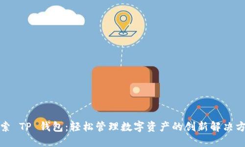 探索 TP 钱包：轻松管理数字资产的创新解决方案