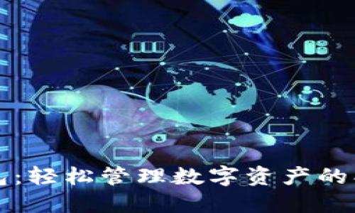 探索 TP 钱包：轻松管理数字资产的创新解决方案
