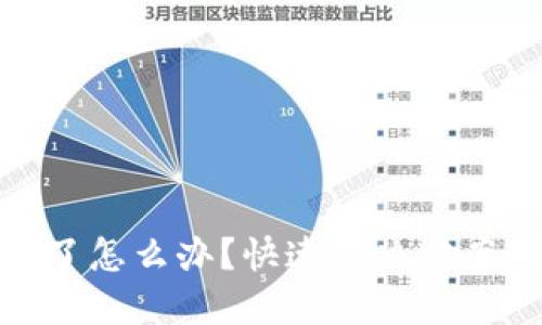 TP钱包转错了怎么办？快速解决方案与预防措施