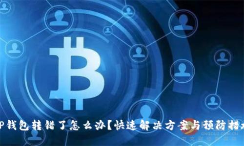 TP钱包转错了怎么办？快速解决方案与预防措施