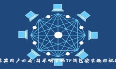 苹果用户必看：简单明了的TP钱包安装教程视频