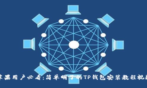 苹果用户必看：简单明了的TP钱包安装教程视频