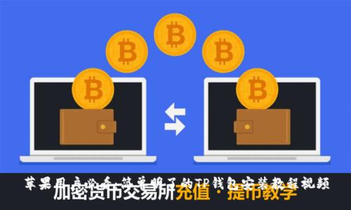 苹果用户必看：简单明了的TP钱包安装教程视频