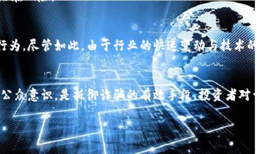在2020年，区块链和加密货币行业经历了快速的发展与变化，但与此同时，这一年也见证了一系列的诈骗案件。这些诈骗形式各异，从传统的欺诈手段演变成了新型的网络犯罪，深刻影响了许多投资者的信心和资金安全。以下是关于2020年区块链诈骗的详细介绍。

区块链行业的现状与挑战
区块链技术自诞生以来，因其去中心化、透明性和安全性等特点受到广泛关注。然而，随着市场的蓬勃发展，投资者的逐渐增多，诈骗分子也纷纷瞄准这一片蓝海。加密货币价格的波动和媒体的宣传进一步助长了相关非法行为的增长，许多人对此缺乏足够的警觉。尤其是在2020年，新冠疫情导致许多人在家中寻找投资机会，网络诈骗也因此更加猖獗。

常见的区块链诈骗类型
在2020年，区块链诈骗的手法层出不穷，主要可以归纳为以下几类：

h41. ICO诈骗/h4
首次代币发行（ICO）是许多区块链项目筹集资金的常见方式。然而，2020年，一些虚假项目趁机涌现，声称他们将推出革命性的技术或产品，但实际上只是空壳公司。如某些项目在社交媒体上广泛宣传，却未能提供任何实际产品或服务，最终导致投资者损失惨重。

h42. 网络钓鱼/h4
网络钓鱼是一种古老但有效的诈骗手法。在区块链领域，诈骗者通过伪造网站，诱骗用户输入私人密钥或账号密码。许多用户在不知情的情况下，错误地将资金转入诈骗者的账户。在2020年，频繁发生的网络钓鱼事件让无数用户损失惨重。

h43. 泡沫骗局/h4
泡沫骗局往往利用“快速致富”的心理，引诱投资者投入大量资金。这些骗局通常以冠冕堂皇的名义出现，承诺高额回报。2020年，一些虚假的交易平台承诺用户可以获得极高的投资回报，不少人因此陷入其中，最终导致资金的全部损失。

h44. 虚拟货币诈骗交易平台/h4
一些诈骗者创建假的交易平台，诱使用户在上面进行交易。用户在这样的交易平台上充值后，往往发现无法提现或平台突然关闭。2020年出现的众多假交易平台造成了数百万美元的损失，揭示了这个行业监管不足的问题。

具象的诈骗案例
为了更好地了解区块链诈骗的风险和特点，以下是2020年一些具体的诈骗案例：

h4案例一：PlusToken/h4
PlusToken是一个自称为数字资产钱包的项目，但它实际上是一个庞氏骗局。该项目以高额回报为诱饵，吸引大量投资者参与，最终导致数十亿美元的损失。在2020年，该骗局的曝光引发了全球范围的关注，许多参与者在失去资金后措手不及。

h4案例二：BitConnect/h4
虽然BitConnect在2018年就已关闭，但其影响仍然在2020年持续发酵。这个诈骗交易平台承诺用户可以通过其交易机器人获取丰厚回报，然而最终却以崩盘告终。无数投资者再次陷入了对高额回报的幻想中，导致巨额资金损失。

如何避免区块链诈骗
对于投资者而言，识别和避免诈骗至关重要。这里只列举一些有效的防范措施：

h41. 深入研究项目/h4
在投资前，务必深入研究项目背景，包括项目团队、技术白皮书和市场需求。不少成功的项目都有详细的技术文档和透明的团队信息，而诈骗项目往往一触即散。

h42. 保持警惕/h4
对于那些承诺高额回报的项目，要提高警惕。记住，过于美好的投资机会往往背后隐藏着风险。此外，不要急于投资，仔细考量后再做出决策。

h43. 使用加密货币钱包/h4
在管理个人加密资产时，使用信誉良好的加密货币钱包是非常重要的。永远不要将私人密钥分享给他人，绝不要在不安全的网站输入任何信息。

h44. 关注官方渠道/h4
关注官方媒体和社交平台的信息，了解行业动态和诈骗事件。许多金融监管机构会警示公众注意新的诈骗形式，及时获取这些信息可以帮助投资者远离潜在风险。

监管与未来
为了保护投资者权益，全球范围内的监管机构在2020年加强了对区块链和加密货币行业的监管力度。各国纷纷出台政策，试图厘清法律边界，打击诈骗行为。尽管如此，由于行业的快速变动与技术的不断创新，完全消除诈骗行为几乎是不可能的。因此，投资者必须提高警觉，并保持信息透明。

总结与展望
区块链技术在不断发展，带来了新的机遇与挑战。在这过程中，诈骗行为也在不断演变。2020年的区块链诈骗事件提醒我们，建立完善的监管机制和增强公众意识，是抵御诈骗的有效手段。投资者对于新技术的热情不能抹去对风险的警惕，只有这样，才能在这个复杂多变的市场中立于不败之地。

区块链诈骗, ICO骗局, 网络钓鱼, 虚拟货币诈骗/guanjianci