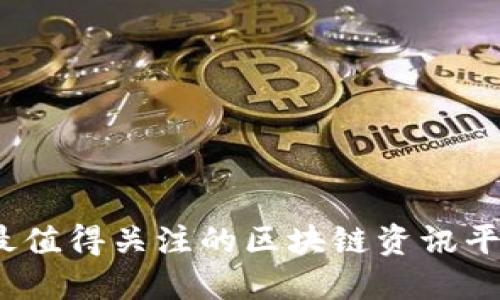 2023年最值得关注的区块链资讯平台大汇总