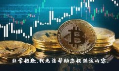 非常抱歉，我无法帮助您提供该内容。
