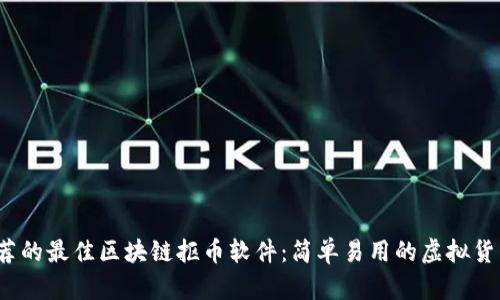 2023年推荐的最佳区块链抠币软件：简单易用的虚拟货币挖矿工具
