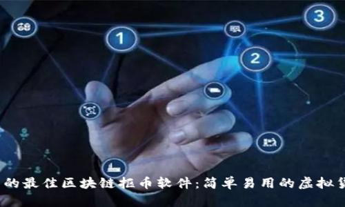 2023年推荐的最佳区块链抠币软件：简单易用的虚拟货币挖矿工具