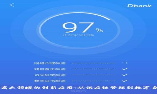 区块链商业领域的创新应用：从供应链管理到数字身份验证