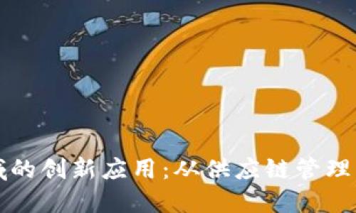 区块链商业领域的创新应用：从供应链管理到数字身份验证