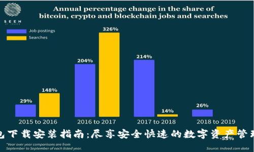 TP钱包下载安装指南：尽享安全快速的数字资产管理体验