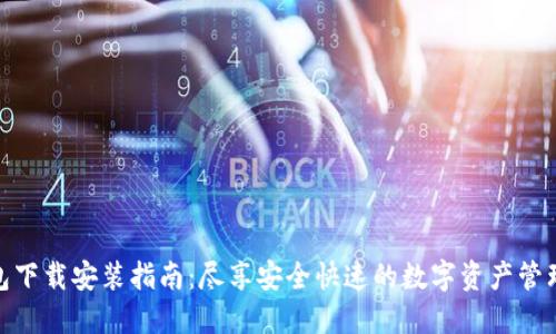 TP钱包下载安装指南：尽享安全快速的数字资产管理体验