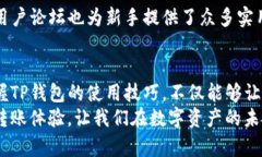    TP钱包转账：简便安全的数字资产管理新体验