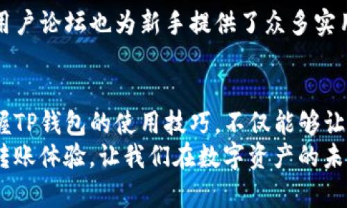    TP钱包转账：简便安全的数字资产管理新体验  / 

 guanjianci  TP钱包, 数字资产, 转账, 钱包安全  /guanjianci 

引言：数字资产管理的新纪元
随着数字经济的迅猛发展，虚拟货币以及数字资产已经逐渐融入了我们的日常生活。TP钱包作为一款新兴的数字资产管理工具，通过其简便的操作和安全的保障，成为了许多人交易和存储数字资产的首选。然而，如何在TP钱包中进行转账，依然是用户们常常关注的焦点之一。

TP钱包转账的基础知识
在了解TP钱包转账之前，我们首先需要对钱包的基本概念有所了解。TP钱包是一种数字货币钱包，支持多种主流币种的存储与管理。它不仅提供了便捷的转账功能，还具备高度的安全性，确保用户的资产安全。
转账过程通常包括几个步骤：选择币种、输入地址、确认金额等。每一步都关系到转账的顺利进行，因此用户在操作时需要格外谨慎。

为什么选择TP钱包进行转账？
TP钱包在市场上的脱颖而出，得益于其独特的卖点。首先，TP钱包支持多种币种，让用户可以在一个平台上管理不同的数字资产。这不仅方便了用户的操作，同时也增加了流动性，用户可以随时根据市场需求进行资产的转移。
此外，TP钱包的安全性让人颇为安心。采用多重加密技术，用户的私钥信息只有本人知晓，大大降低了资产被盗取的风险。这对于那些持有大量数字资产的投资者来说，无疑是一个重要的安全保障。

TP钱包转账的具体步骤
接下来，我们就来逐步解析如何在TP钱包中进行转账。首先，确保您的TP钱包已成功注册并且余额充足。如果您的钱包尚未设置，务必遵循官方指引来完成注册，绑定邮箱或手机号码，以确保后续操作的安全。

h4第一步：选择币种/h4
进入TP钱包应用后，您会看到首页展示的各种币种。点击需要转账的币种，进入币种详情页面。在这个页面上，您将看到当前余额、行情和转账入口。

h4第二步：输入收款地址/h4
在转账操作页面，会出现“收款地址”填写框。用户可以通过扫描二维码、粘贴地址或手动输入的方式来填入收款人的地址。这里请务必仔细核对地址，任何细小的疏忽都可能导致资产损失。

h4第三步：输入转账金额/h4
在地址输入完成后，系统会提示您输入转账金额。TF钱包会将手续费自动计算在内，建议用户在输入金额时，也参照当前网络费用，适当多留出一些。

h4第四步：确认信息/h4
在确认转账信息的页面，系统将显示您输入的所有信息，包括收款地址、转账金额、手续费等。这一步是至关重要的，建议用户仔细检查一遍确保无误后，再点击“确认转账”。

转账后的注意事项
转账成功后，用户通常会收到系统的确认信息。这时，用户可以在TP钱包中查看交易记录，以确认资金是否成功到账。值得注意的是，转账的速度与链上网络的拥堵程度有关，尤其是在高峰期，可能会出现延迟。

TP钱包的其他功能与优势
除了转账功能，TP钱包还具备一系列便利的功能。例如，用户可以在钱包内进行货币兑换，方便灵活;亦可关注市场行情，把握最佳交易时机。另外，TP钱包定期推出的优惠活动也为用户增加了额外的收益机会。

安全隐患及防范措施
虽然TP钱包在安全性上非常出色，但用户自身的安全意识同样重要。为了确保资产的安全，以下几点建议不可忽视：
ul
    li定期更新口令，避免使用简单密码。/li
    li切勿在公共网络环境下进行转账操作。/li
    li牢记私钥或助记词，不要随意泄露。/li
/ul

用户反馈与社区支持
TP钱包自推出以来，得到了许多用户的积极反馈。很多用户表示，TP钱包的使用体验远超他们的期待。社区的支持文件和用户论坛也为新手提供了众多实用资源。从操作手册到常见问题解答，总有您需要的信息。

总结：选择TP钱包，拥抱数字资产未来
在数字化时代，TP钱包以其优越的功能、友好的用户界面和强大的安全性，成为了用户进行数字资产转账的理想选择。掌握TP钱包的使用技巧，不仅能够让您的数字资产管理变得更轻松，还能为您开启更丰富的投资机会。
无论是新手还是投资老手，TP钱包都能提供便捷、安全的转账服务，助力您在数字经济的浪潮中立于不败之地。加快您的转账体验，让我们在数字资产的未来中共同前行。