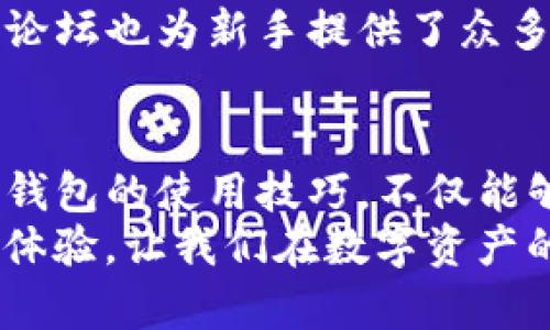    TP钱包转账：简便安全的数字资产管理新体验  / 

 guanjianci  TP钱包, 数字资产, 转账, 钱包安全  /guanjianci 

引言：数字资产管理的新纪元
随着数字经济的迅猛发展，虚拟货币以及数字资产已经逐渐融入了我们的日常生活。TP钱包作为一款新兴的数字资产管理工具，通过其简便的操作和安全的保障，成为了许多人交易和存储数字资产的首选。然而，如何在TP钱包中进行转账，依然是用户们常常关注的焦点之一。

TP钱包转账的基础知识
在了解TP钱包转账之前，我们首先需要对钱包的基本概念有所了解。TP钱包是一种数字货币钱包，支持多种主流币种的存储与管理。它不仅提供了便捷的转账功能，还具备高度的安全性，确保用户的资产安全。
转账过程通常包括几个步骤：选择币种、输入地址、确认金额等。每一步都关系到转账的顺利进行，因此用户在操作时需要格外谨慎。

为什么选择TP钱包进行转账？
TP钱包在市场上的脱颖而出，得益于其独特的卖点。首先，TP钱包支持多种币种，让用户可以在一个平台上管理不同的数字资产。这不仅方便了用户的操作，同时也增加了流动性，用户可以随时根据市场需求进行资产的转移。
此外，TP钱包的安全性让人颇为安心。采用多重加密技术，用户的私钥信息只有本人知晓，大大降低了资产被盗取的风险。这对于那些持有大量数字资产的投资者来说，无疑是一个重要的安全保障。

TP钱包转账的具体步骤
接下来，我们就来逐步解析如何在TP钱包中进行转账。首先，确保您的TP钱包已成功注册并且余额充足。如果您的钱包尚未设置，务必遵循官方指引来完成注册，绑定邮箱或手机号码，以确保后续操作的安全。

h4第一步：选择币种/h4
进入TP钱包应用后，您会看到首页展示的各种币种。点击需要转账的币种，进入币种详情页面。在这个页面上，您将看到当前余额、行情和转账入口。

h4第二步：输入收款地址/h4
在转账操作页面，会出现“收款地址”填写框。用户可以通过扫描二维码、粘贴地址或手动输入的方式来填入收款人的地址。这里请务必仔细核对地址，任何细小的疏忽都可能导致资产损失。

h4第三步：输入转账金额/h4
在地址输入完成后，系统会提示您输入转账金额。TF钱包会将手续费自动计算在内，建议用户在输入金额时，也参照当前网络费用，适当多留出一些。

h4第四步：确认信息/h4
在确认转账信息的页面，系统将显示您输入的所有信息，包括收款地址、转账金额、手续费等。这一步是至关重要的，建议用户仔细检查一遍确保无误后，再点击“确认转账”。

转账后的注意事项
转账成功后，用户通常会收到系统的确认信息。这时，用户可以在TP钱包中查看交易记录，以确认资金是否成功到账。值得注意的是，转账的速度与链上网络的拥堵程度有关，尤其是在高峰期，可能会出现延迟。

TP钱包的其他功能与优势
除了转账功能，TP钱包还具备一系列便利的功能。例如，用户可以在钱包内进行货币兑换，方便灵活;亦可关注市场行情，把握最佳交易时机。另外，TP钱包定期推出的优惠活动也为用户增加了额外的收益机会。

安全隐患及防范措施
虽然TP钱包在安全性上非常出色，但用户自身的安全意识同样重要。为了确保资产的安全，以下几点建议不可忽视：
ul
    li定期更新口令，避免使用简单密码。/li
    li切勿在公共网络环境下进行转账操作。/li
    li牢记私钥或助记词，不要随意泄露。/li
/ul

用户反馈与社区支持
TP钱包自推出以来，得到了许多用户的积极反馈。很多用户表示，TP钱包的使用体验远超他们的期待。社区的支持文件和用户论坛也为新手提供了众多实用资源。从操作手册到常见问题解答，总有您需要的信息。

总结：选择TP钱包，拥抱数字资产未来
在数字化时代，TP钱包以其优越的功能、友好的用户界面和强大的安全性，成为了用户进行数字资产转账的理想选择。掌握TP钱包的使用技巧，不仅能够让您的数字资产管理变得更轻松，还能为您开启更丰富的投资机会。
无论是新手还是投资老手，TP钱包都能提供便捷、安全的转账服务，助力您在数字经济的浪潮中立于不败之地。加快您的转账体验，让我们在数字资产的未来中共同前行。