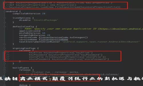 区块链商业模式：颠覆传统行业的新机遇与挑战