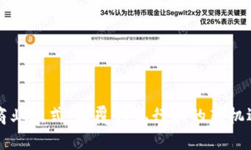 区块链商业模式：颠覆传统行业的新机遇与挑战