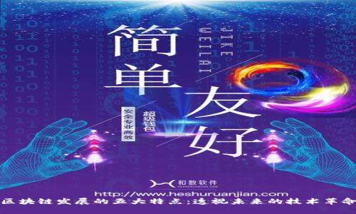 区块链发展的五大特点：透视未来的技术革命