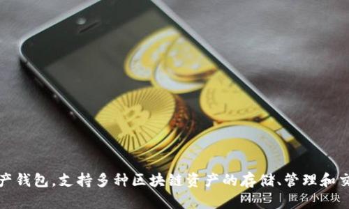 TP钱包的全称是“TokenPocket Wallet”。这是一个多链数字资产钱包，支持多种区块链资产的存储、管理和交易。它因其用户友好的界面和高安全性而受到许多用户的欢迎。
