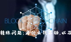 解决TP钱包转账问题：为什么钱不动，以及该如何