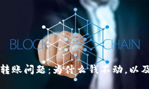 解决TP钱包转账问题：为什么钱不动，以及该如何处理