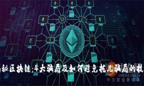 揭秘区块链：4大骗局及如何避免托儿骗局的技巧