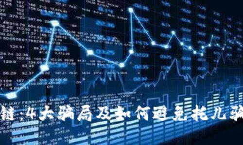 揭秘区块链：4大骗局及如何避免托儿骗局的技巧