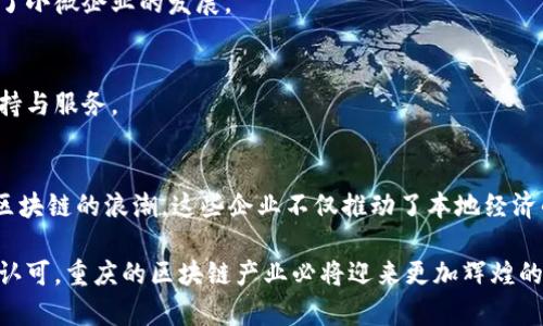 在重庆，区块链项目的蓬勃发展吸引了许多企业和初创公司参与。重庆作为中国西部的重要城市，其政府支持和丰富的人才资源使得区块链技术的应用具有很大的前景。在这个充满潜力的市场中，涌现出了一批优秀的区块链项目公司。以下是一些在重庆地区有影响力的区块链公司及其项目。

1. 重庆攀峰区块链技术有限公司
重庆攀峰区块链技术有限公司是当地知名的区块链技术服务提供商。该公司专注于区块链底层技术的研发，致力于为金融、物流、医疗等行业提供区块链解决方案。攀峰公司还与多家企业合作，共同开发基于区块链的应用程序，助力传统行业的数字化转型。

2. 重庆链信科技有限公司
链信科技专注于区块链数据存证及版权保护领域。该公司开发的“链信数据存证”平台，利用区块链不可篡改的特性，帮助用户进行可信的数据存储与管理。同时，链信还提供版权保护服务，为内容创作者保护其原创作品提供了坚实的技术支持。

3. 重庆分布式技术研究院
作为一家致力于区块链技术研究的机构，重庆分布式技术研究院与多所高校合作，开展区块链技术的前沿研究。该院不仅推动了区块链技术在学术界的进步，也为企业提供了专业的咨询服务，帮助它们实现技术创新。

4. 重庆意兰科技有限公司
意兰科技是一家集区块链技术研发和应用推广于一体的高科技企业。公司致力于打造基于区块链的供应链金融平台，提升一定行业的透明度与效率。意兰科技的团队由一群区块链技术专家和行业资深人士组成，确保了技术的前瞻性和实用性。

5. 重庆云链科技有限公司
云链科技主打区块链云服务，提供一站式区块链应用开发和数据服务。公司设计的区块链服务平台，为用户提供了方便快捷的数据处理和交易服务，受到了市场的广泛认可。云链科技的目标是推动区块链技术的普及，使其更好地服务于社会各个层面。

6. 重庆区块链产业园
重庆区块链产业园是重庆市政府支持的重大项目，旨在聚集区块链相关企业，形成产业生态圈。该园区已经吸引了众多初创企业和技术团队入驻，为他们提供办公空间、资金支持和政策优惠，加速了区块链技术的发展。

7. 重庆数字货币研究中心
这个研究中心专注于数字货币、区块链技术和金融科技领域的创新研究。他们致力于推动数字货币的政策研究和应用推广，开设了多项区块链及金融科技相关课程，为行业提供人才支持。

8. 重庆链盟信息科技有限公司
链盟公司致力于区块链技术的应用创新，主要服务于物流和供应链行业。通过区块链技术，他们帮助客户提升业务透明度，降低交易风险。链盟以其实用的解决方案，得到了众多企业的信任和好评。

9. 重庆国信金融科技有限公司
国信金融科技是一家专注于区块链金融服务的公司，提供基于区块链的金融解决方案。该公司致力于为中小企业提供融资和支付服务，帮助它们解决资金周转的问题，推动了小微企业的发展。

10. 重庆区块链应用技术研究中心
该研究中心成立于重庆，是一个专注于区块链技术研究与应用的机构。它与各大高校和研究院所合作，开展区块链技术开发及应用场景探索，为区域内相关企业提供技术支持与服务。

总结
重庆的区块链项目公司正在快速崛起，数量不断增加。它们不仅在技术开发上积极探索，更在现实应用中不断发挥着重要作用。从金融、物流到版权保护，各行各业都掀起了区块链的浪潮。这些企业不仅推动了本地经济的发展，也为全国的区块链产业注入了新的活力。随着技术的不断成熟和政策的不断完善，相信重庆将会涌现出更多具有国际竞争力的区块链项目，助力行业的发展与创新。

区块链技术在重庆各行各业的应用前景广阔，未来的发展道路充满了机遇与挑战。重庆区块链项目公司如雨后春笋般涌现，正是这一潮流的缩影。随着政策的支持和市场的认可，重庆的区块链产业必将迎来更加辉煌的明天。