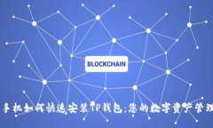 苹果手机如何快速安装TP钱包：您的数字资产管理