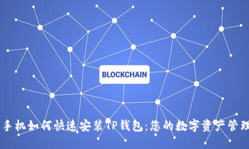 苹果手机如何快速安装TP钱包：您的数字资产管理助手