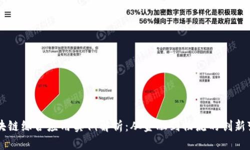 区块链综合应用实例解析：从金融到物流的创新变革