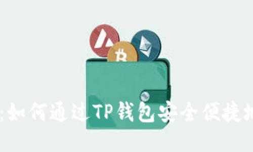 详细指南：如何通过TP钱包安全便捷地购买TRX
